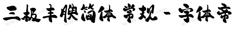 三极丰腴简体 常规字体转换
